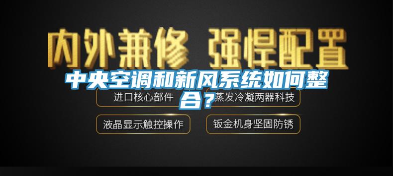 中央空調和新風係統如何整合？