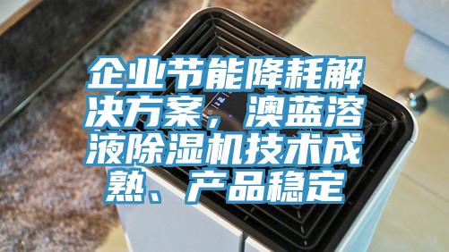企業節能降耗解決方案，澳藍溶液草莓视频污污污污技術成熟、產品穩定