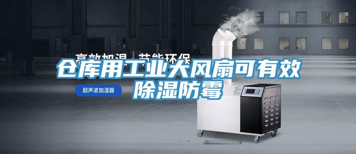倉庫用工業大風扇可有效除濕防黴