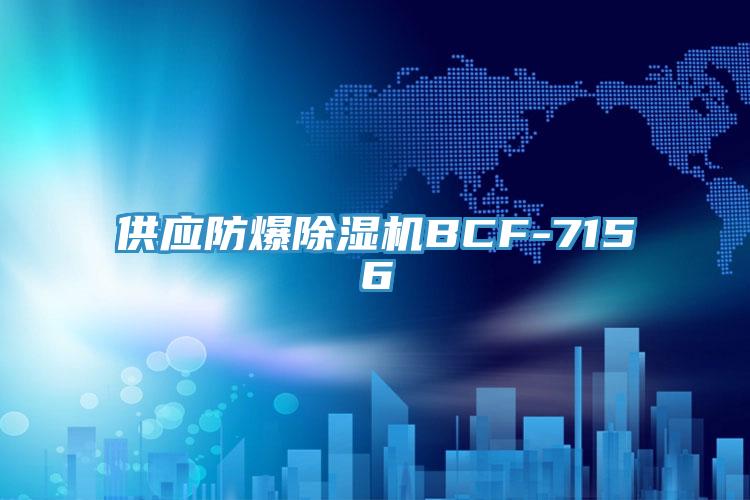 供應防爆草莓视频污污污污BCF-7156