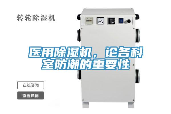 醫用草莓视频污污污污，論各科室防潮的重要性