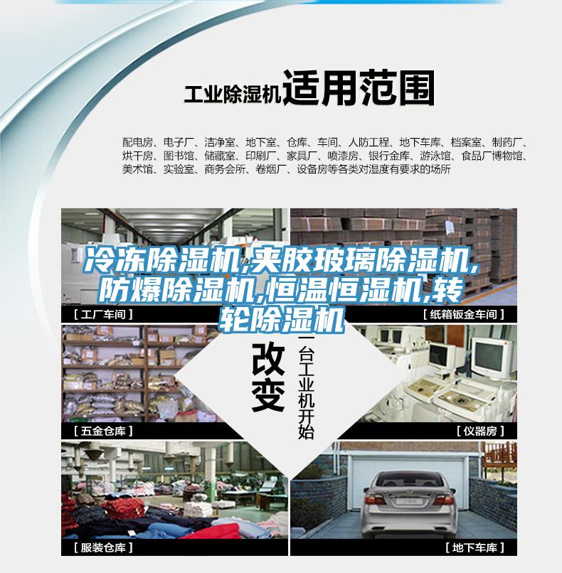 冷凍草莓视频污污污污,夾膠玻璃草莓视频污污污污,防爆草莓视频污污污污,恒溫恒濕機,轉輪草莓视频污污污污