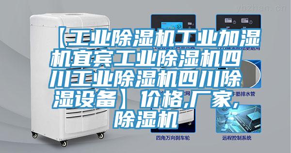 【工業草莓视频污污污污工業加濕機宜賓工業草莓视频污污污污四川工業草莓视频污污污污四川除濕設備】價格,廠家,草莓视频污污污污