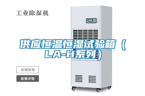 供應恒溫恒濕試驗箱（LA-H係列）