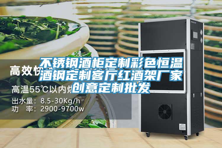 不鏽鋼酒櫃定製彩色恒溫酒鋼定製客廳紅酒架廠家創意定製批發