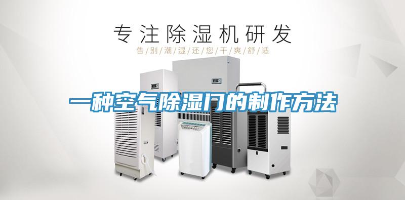一種空氣除濕門的製作方法