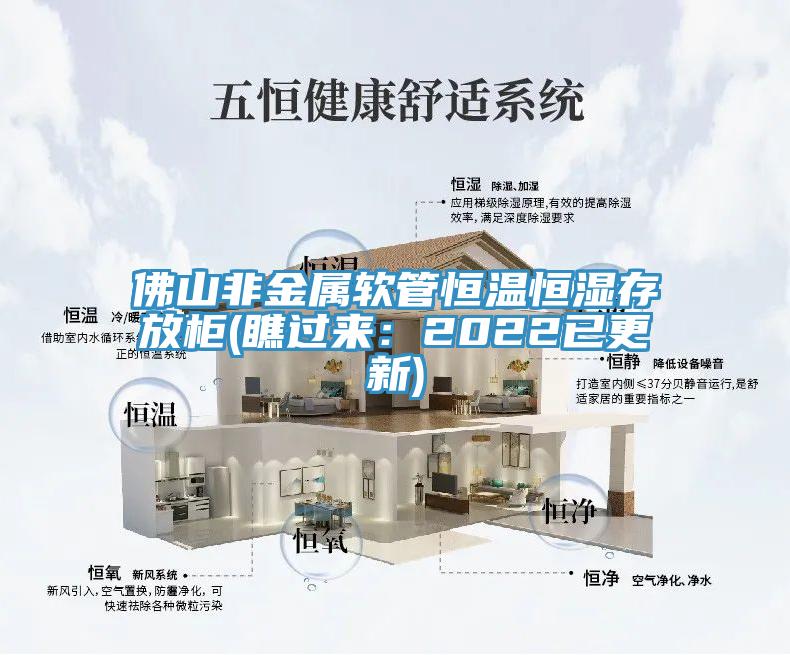 佛山非金屬軟管恒溫恒濕存放櫃(瞧過來：2022已更新)