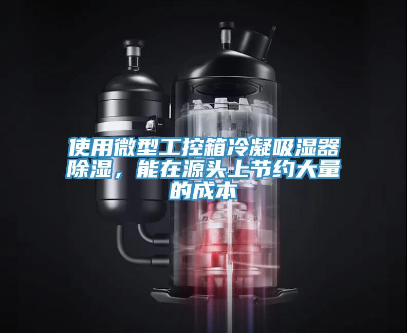使用微型工控箱冷凝吸濕器除濕，能在源頭上節約大量的成本