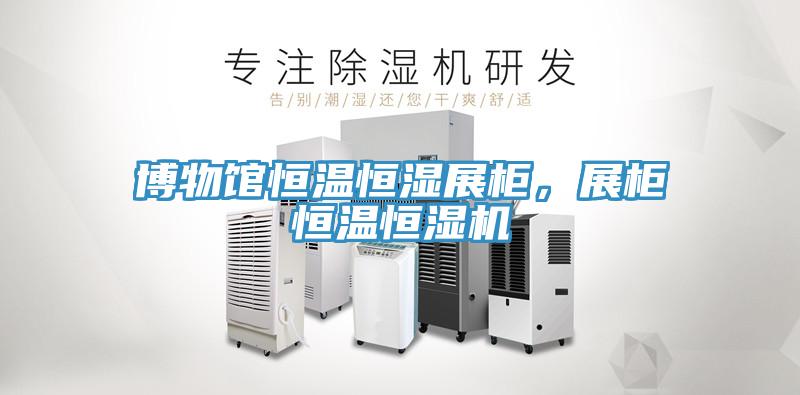 博物館恒溫恒濕展櫃，展櫃恒溫恒濕機