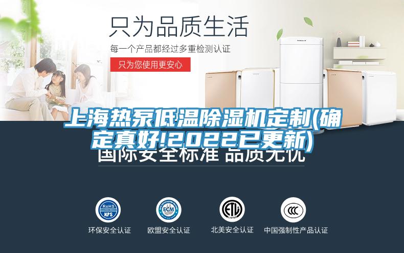 上海熱泵低溫草莓视频污污污污定製(確定真好!2022已更新)