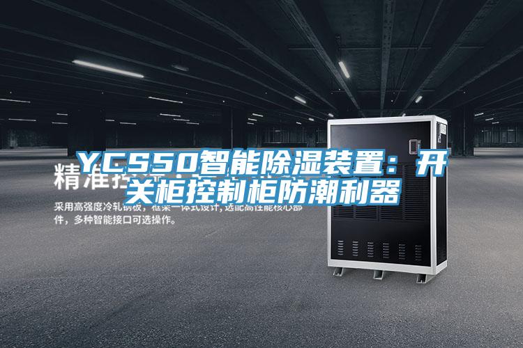YCS50智能除濕裝置：開關櫃控製櫃防潮利器