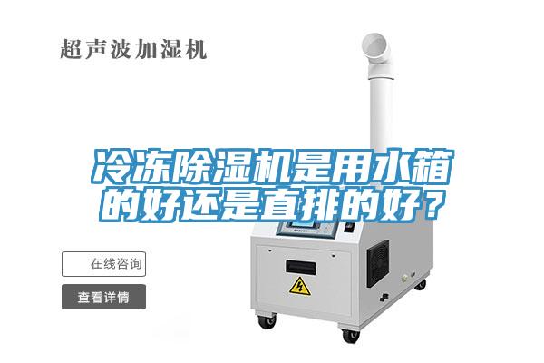 冷凍草莓视频污污污污是用水箱的好還是直排的好？