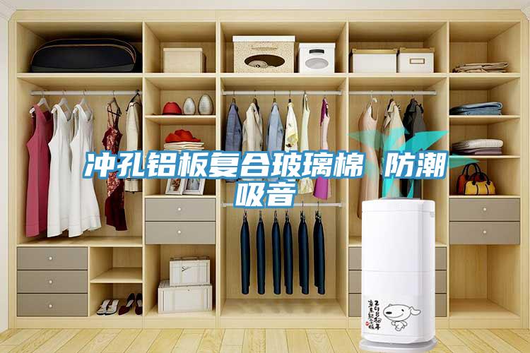 衝孔鋁板複合玻璃棉 防潮吸音