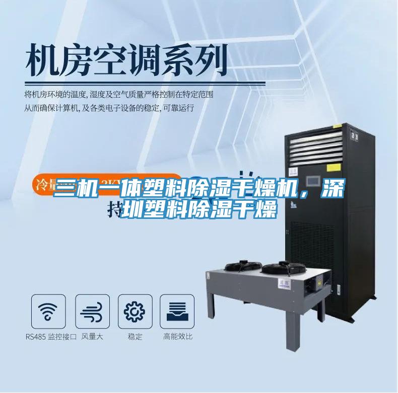 三機一體塑料除濕幹燥機，深圳塑料除濕幹燥