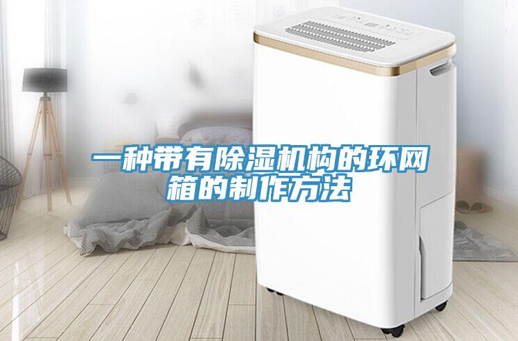 一種帶有草莓视频污污污污構的環網箱的製作方法