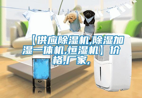 【供應草莓视频污污污污,除濕加濕一體機,恒濕機】價格,廠家,