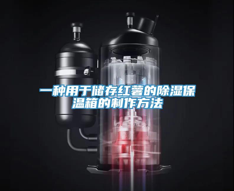 一種用於儲存紅薯的除濕保溫箱的製作方法