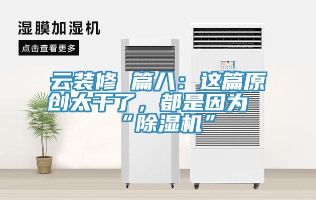 雲裝修 篇八：這篇原創太幹了，都是因為“草莓视频污污污污”