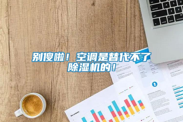 別傻啦！空調是替代不了草莓视频污污污污的！