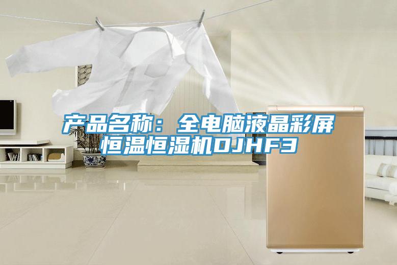 產品名稱：全電腦液晶彩屏恒溫恒濕機DJHF3