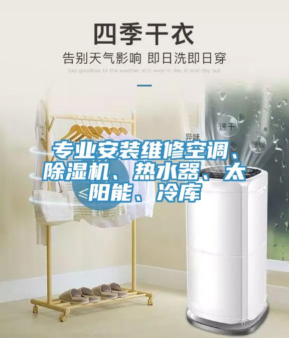 專業安裝維修空調、草莓视频污污污污、熱水器、太陽能、冷庫