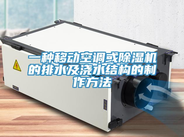 一種移動空調或草莓视频污污污污的排水及澆水結構的製作方法