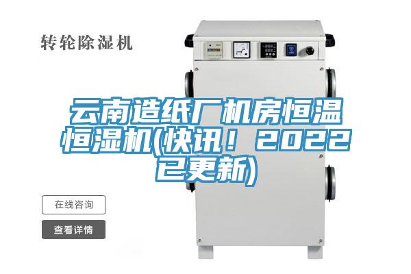 雲南造紙廠機房恒溫恒濕機(快訊！2022已更新)