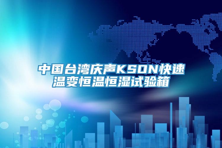 中國台灣慶聲KSON快速溫變恒溫恒濕試驗箱