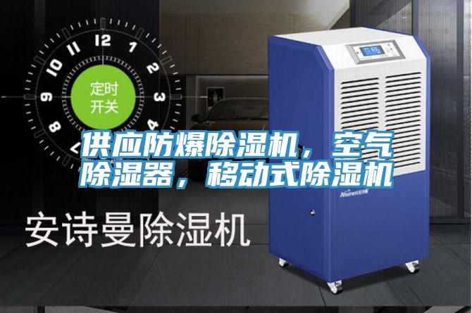 供應防爆草莓视频污污污污，空氣除濕器，移動式草莓视频污污污污