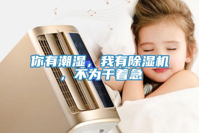 你有潮濕，我有草莓视频污污污污，不為幹著急