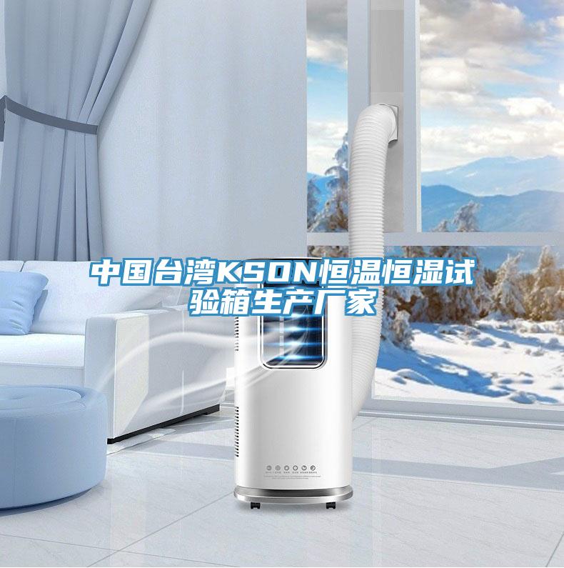 中國台灣KSON恒溫恒濕試驗箱生產廠家