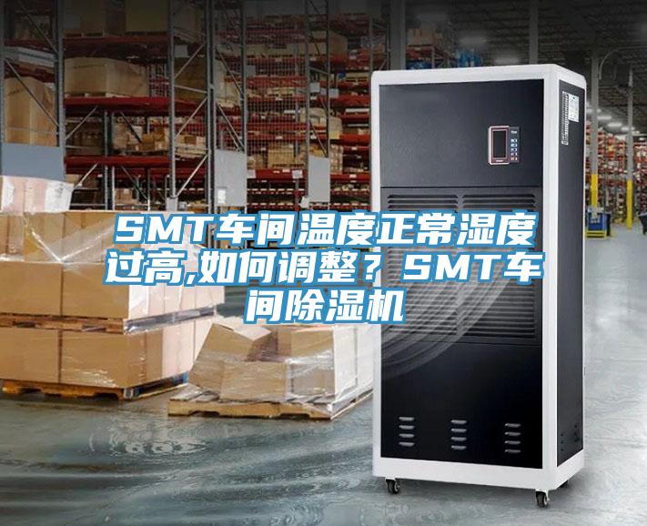 SMT車間溫度正常濕度過高,如何調整？SMT車間草莓视频污污污污