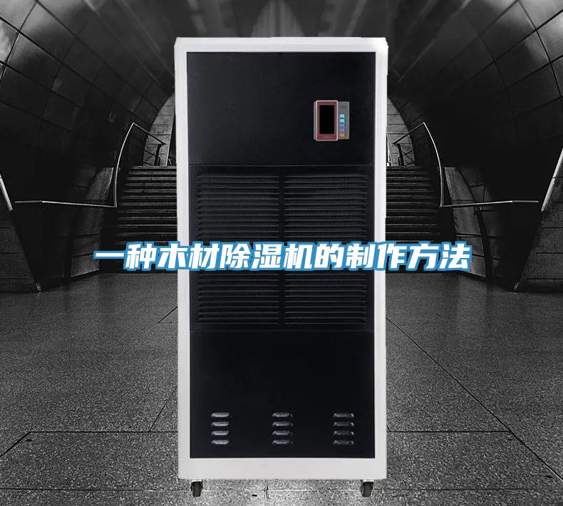 一種木材草莓视频污污污污的製作方法