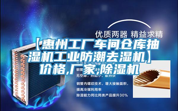 【惠州工廠車間倉庫抽濕機工業防潮去濕機】價格,廠家,草莓视频污污污污