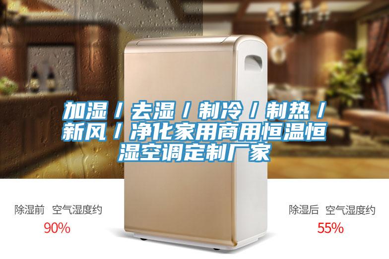 加濕／去濕／製冷／製熱／新風／淨化家用商用恒溫恒濕空調定製廠家