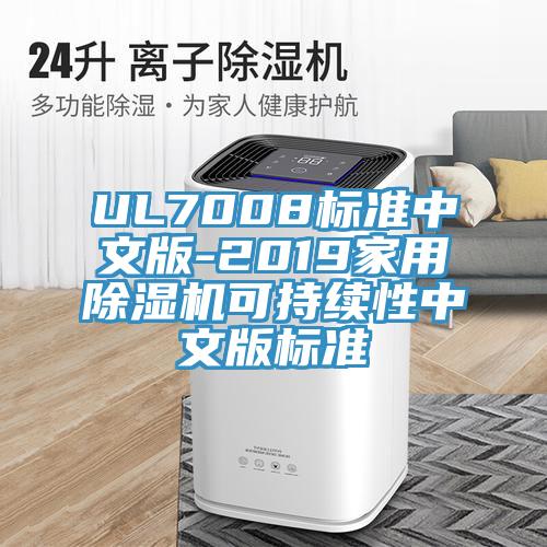 UL7008標準中文版-2019家用草莓视频污污污污可持續性中文版標準