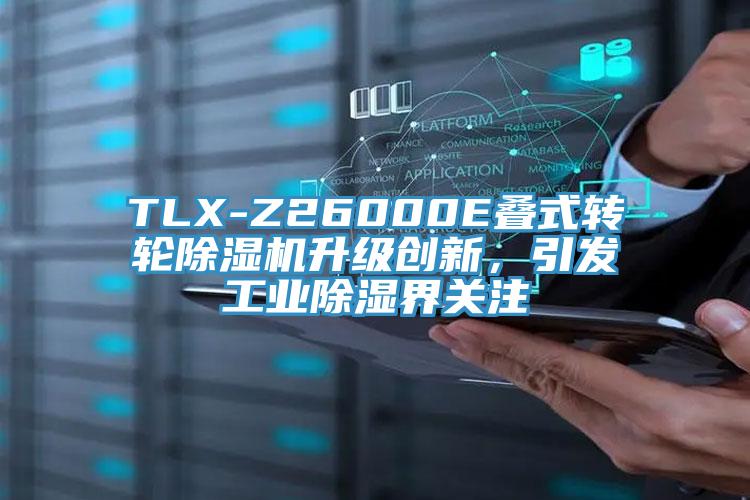 TLX-Z26000E疊式轉輪草莓视频污污污污升級創新，引發工業除濕界關注