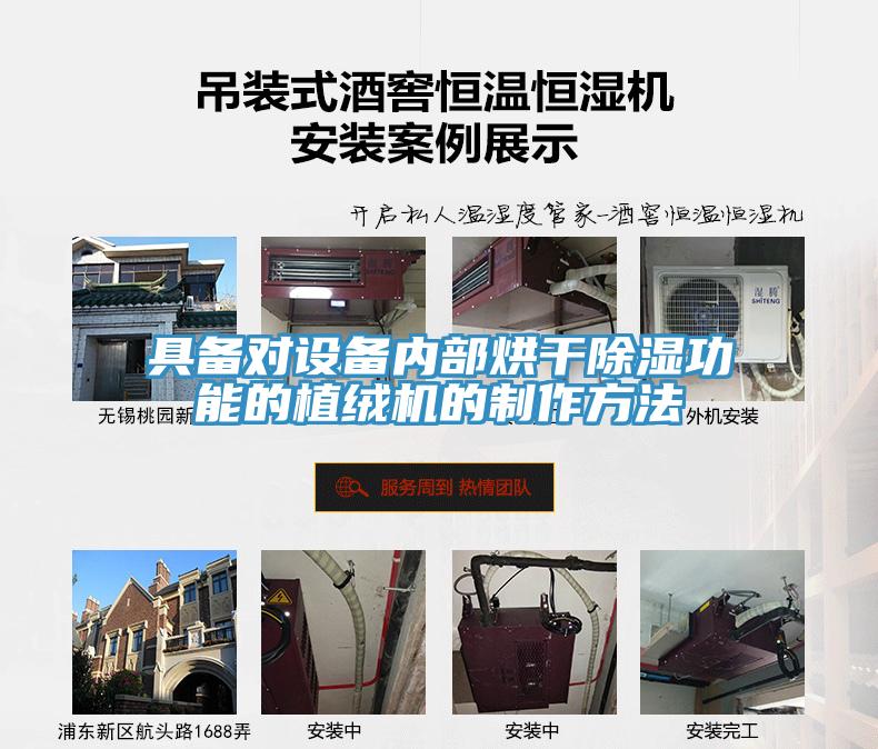 具備對設備內部烘幹除濕功能的植絨機的製作方法