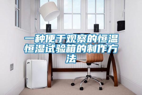 一種便於觀察的恒溫恒濕試驗箱的製作方法