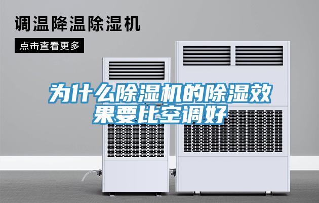 為什麽草莓视频污污污污的除濕效果要比空調好