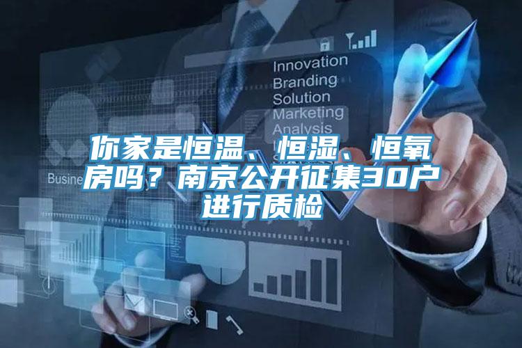 你家是恒溫、恒濕、恒氧房嗎？南京公開征集30戶進行質檢