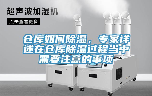 倉庫如何除濕，專家詳述在倉庫除濕過程當中需要注意的事項