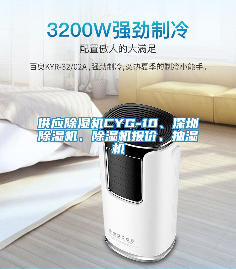 供應草莓视频污污污污CYG-10、深圳草莓视频污污污污、草莓视频污污污污報價、抽濕機