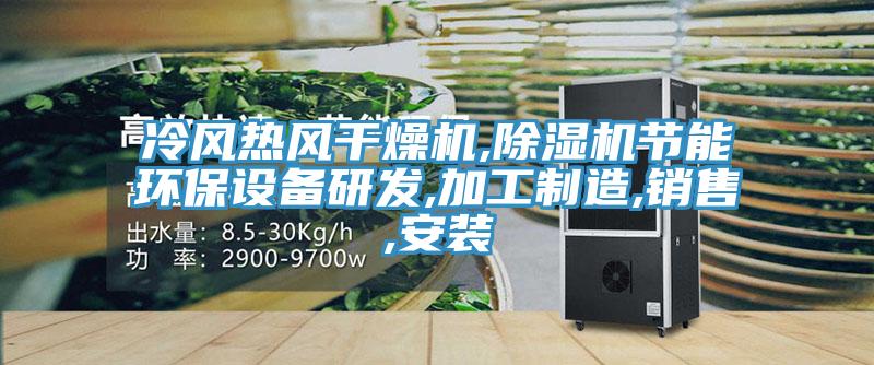 冷風熱風幹燥機,草莓视频污污污污節能環保設備研發,加工製造,銷售,安裝