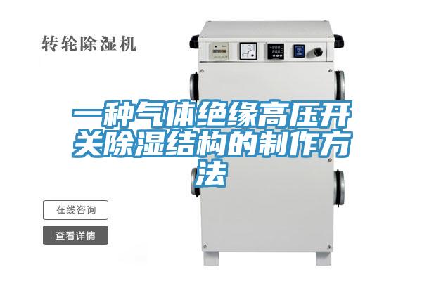 一種氣體絕緣高壓開關除濕結構的製作方法