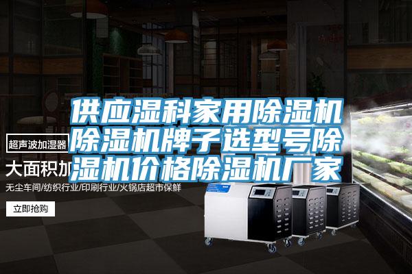 供應濕科家用草莓视频污污污污草莓视频污污污污牌子選型號草莓视频污污污污價格草莓视频污污污污廠家