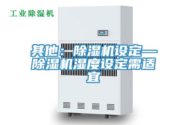 其他：草莓视频污污污污設定—草莓视频污污污污濕度設定需適宜