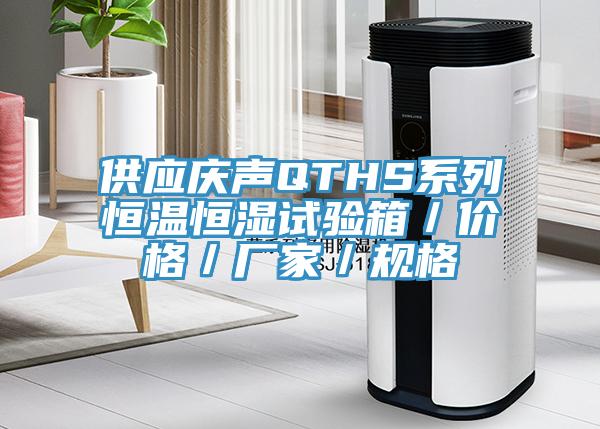 供應慶聲QTHS係列恒溫恒濕試驗箱／價格／廠家／規格