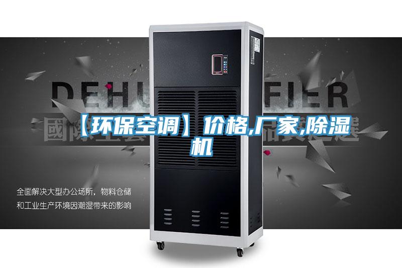 【環保空調】價格,廠家,草莓视频污污污污