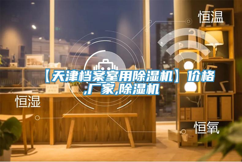【天津檔案室用草莓视频污污污污】價格,廠家,草莓视频污污污污